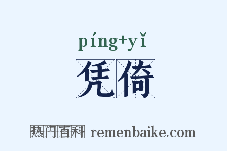 凭倚是什么意思的图片